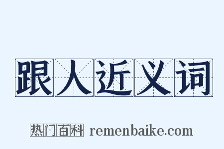 跟人近义词是什么意思的图片